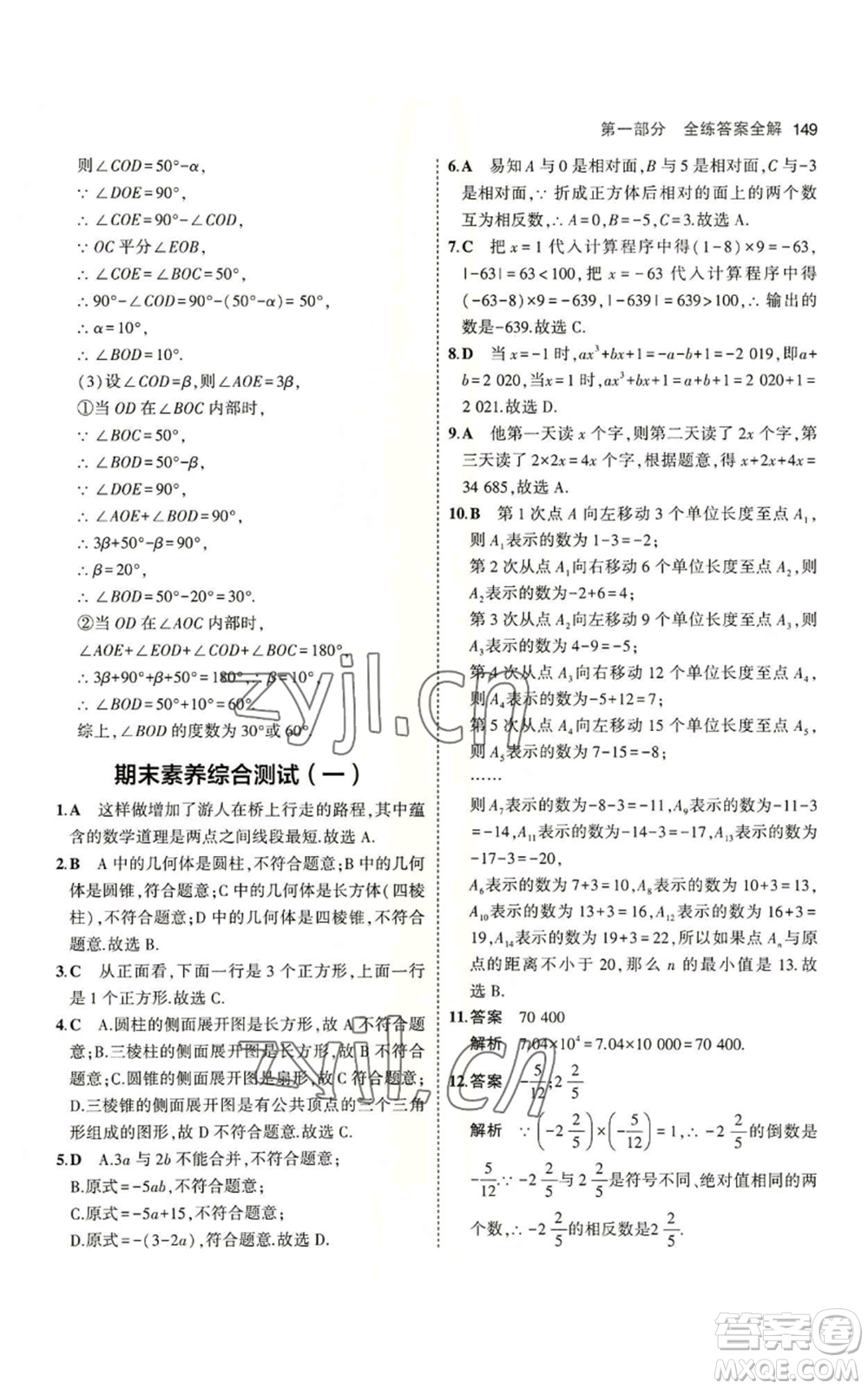 教育科學出版社2023年5年中考3年模擬七年級上冊數(shù)學蘇科版參考答案