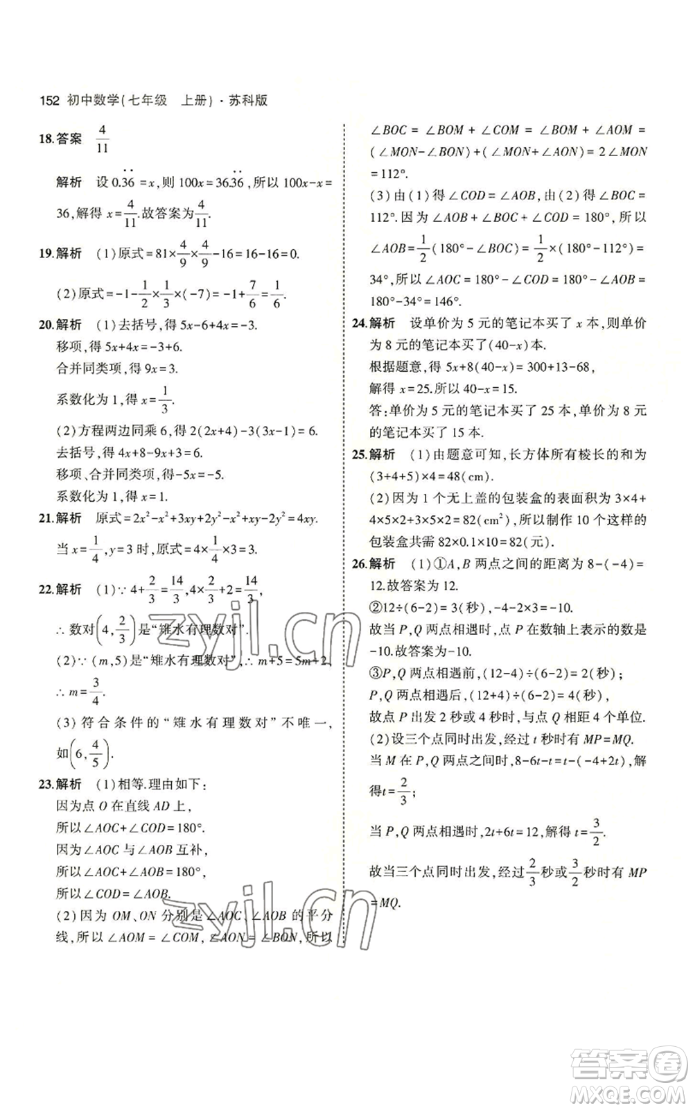 教育科學出版社2023年5年中考3年模擬七年級上冊數(shù)學蘇科版參考答案