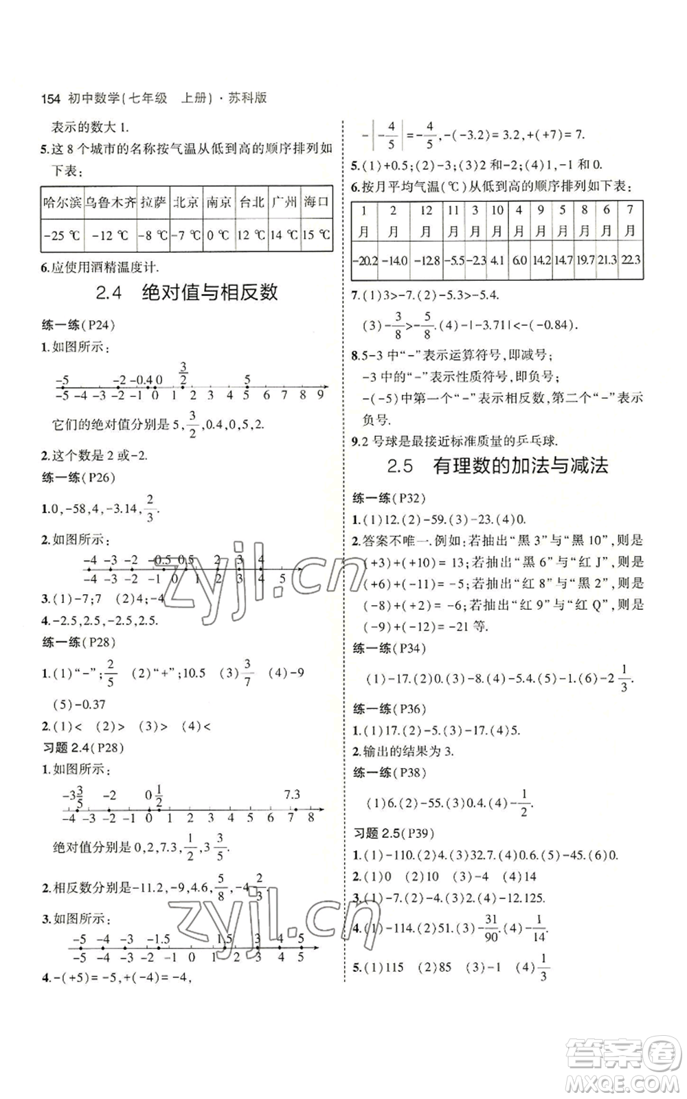 教育科學出版社2023年5年中考3年模擬七年級上冊數(shù)學蘇科版參考答案