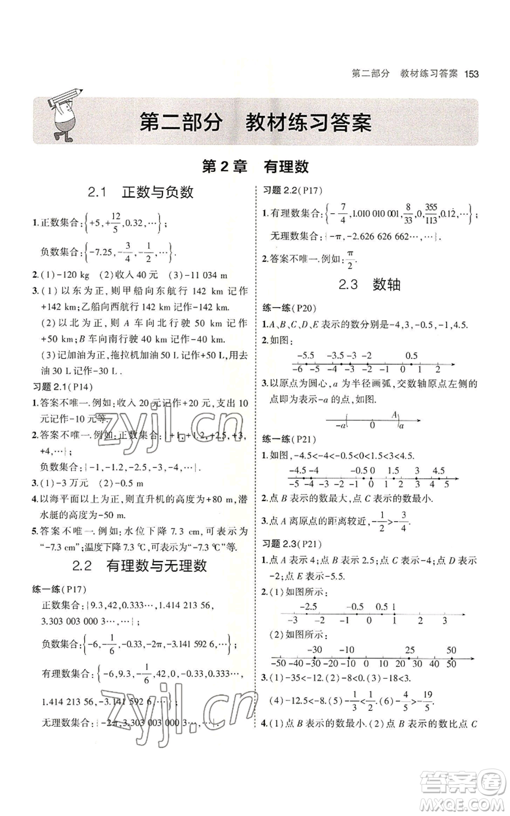 教育科學出版社2023年5年中考3年模擬七年級上冊數(shù)學蘇科版參考答案