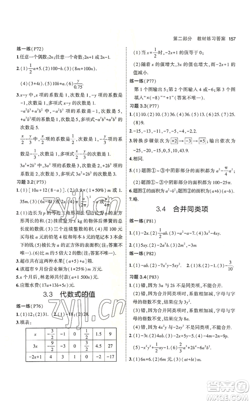 教育科學出版社2023年5年中考3年模擬七年級上冊數(shù)學蘇科版參考答案