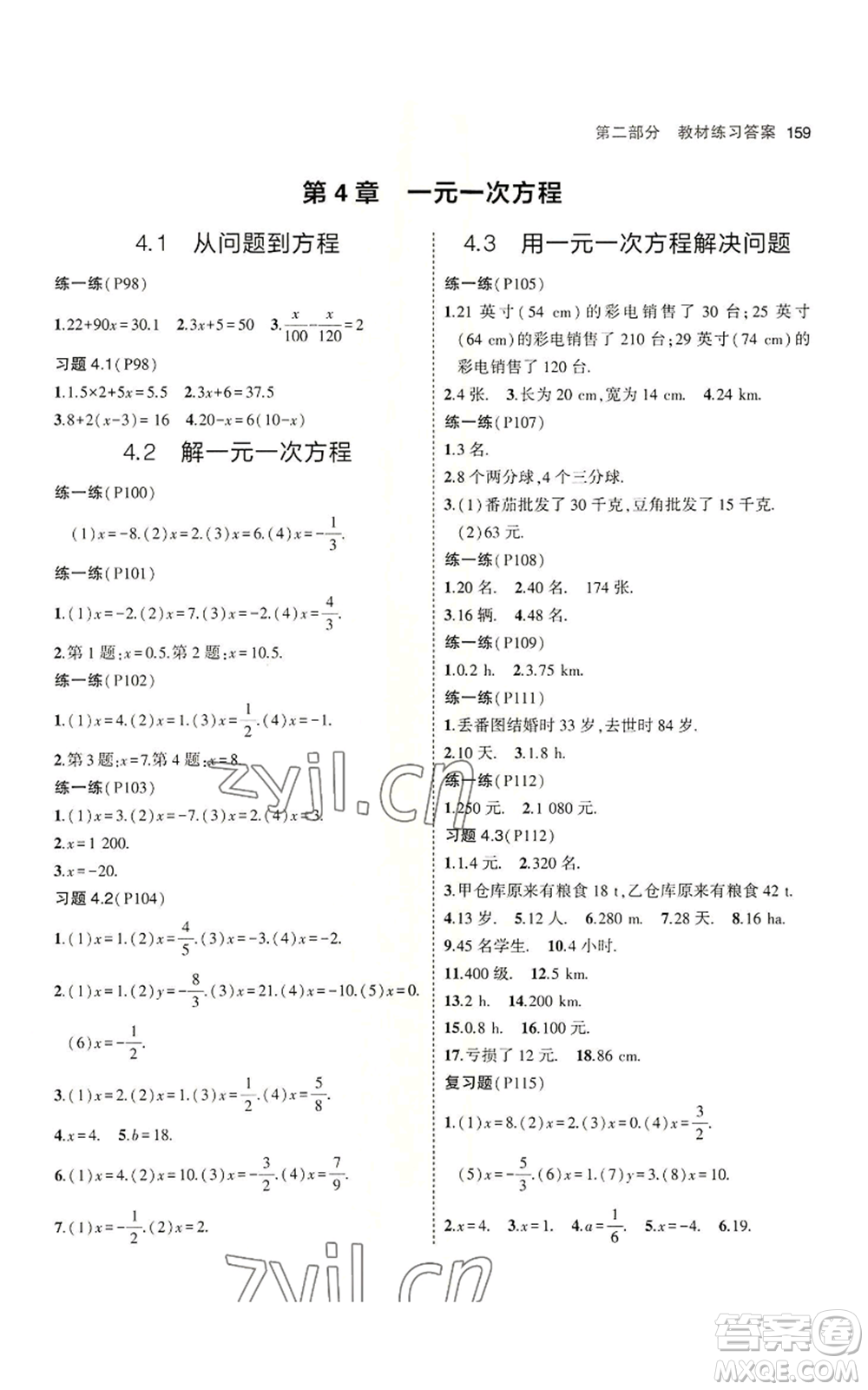 教育科學出版社2023年5年中考3年模擬七年級上冊數(shù)學蘇科版參考答案