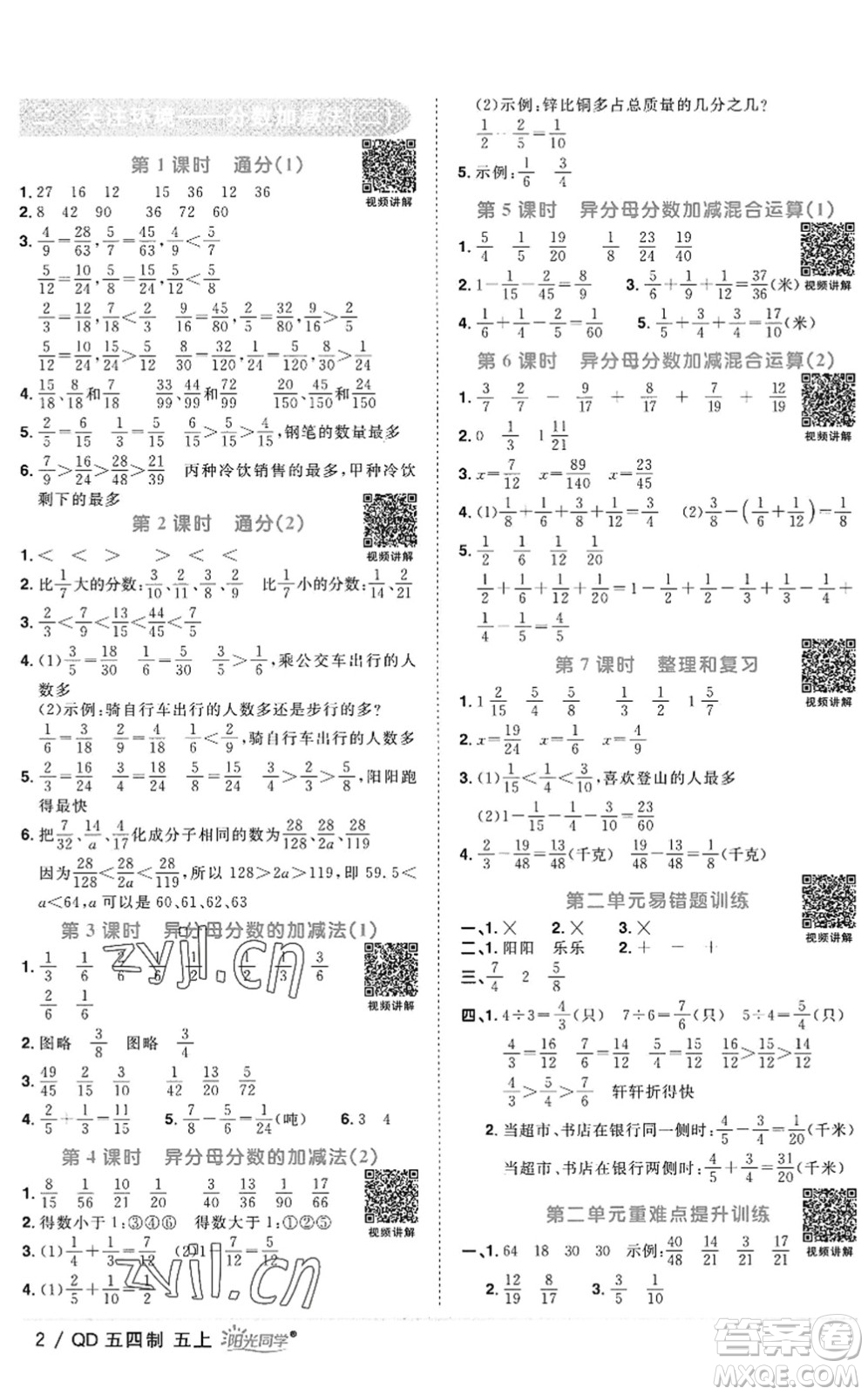 江西教育出版社2022陽(yáng)光同學(xué)課時(shí)優(yōu)化作業(yè)五年級(jí)數(shù)學(xué)上冊(cè)QD青島版五四專用答案