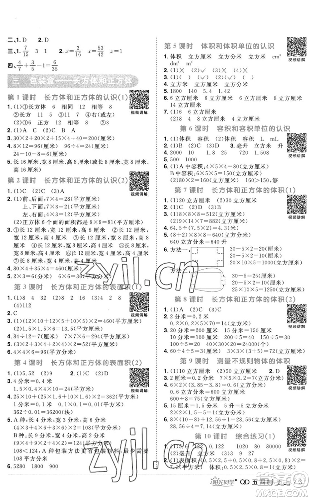 江西教育出版社2022陽(yáng)光同學(xué)課時(shí)優(yōu)化作業(yè)五年級(jí)數(shù)學(xué)上冊(cè)QD青島版五四專用答案