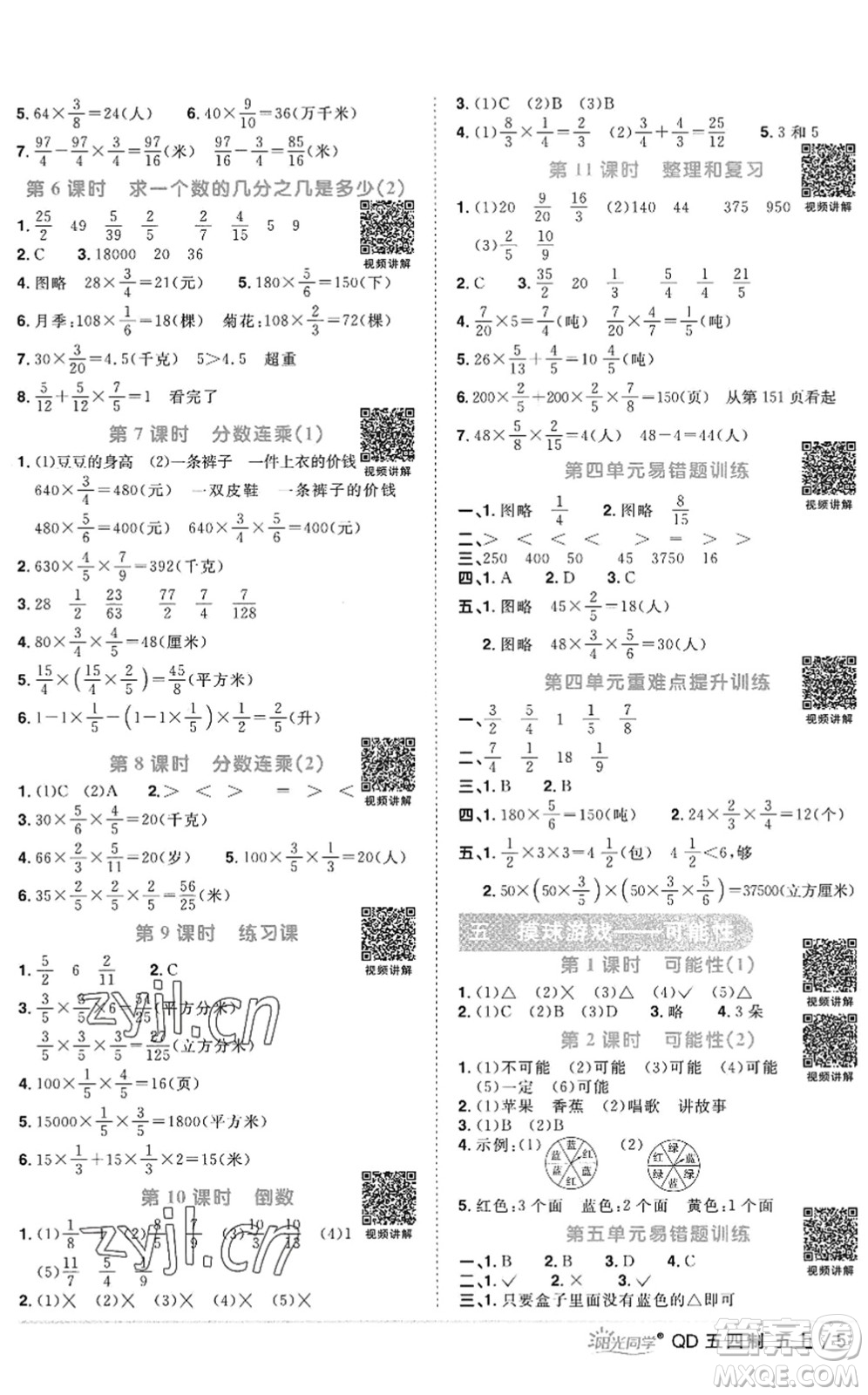 江西教育出版社2022陽(yáng)光同學(xué)課時(shí)優(yōu)化作業(yè)五年級(jí)數(shù)學(xué)上冊(cè)QD青島版五四專用答案