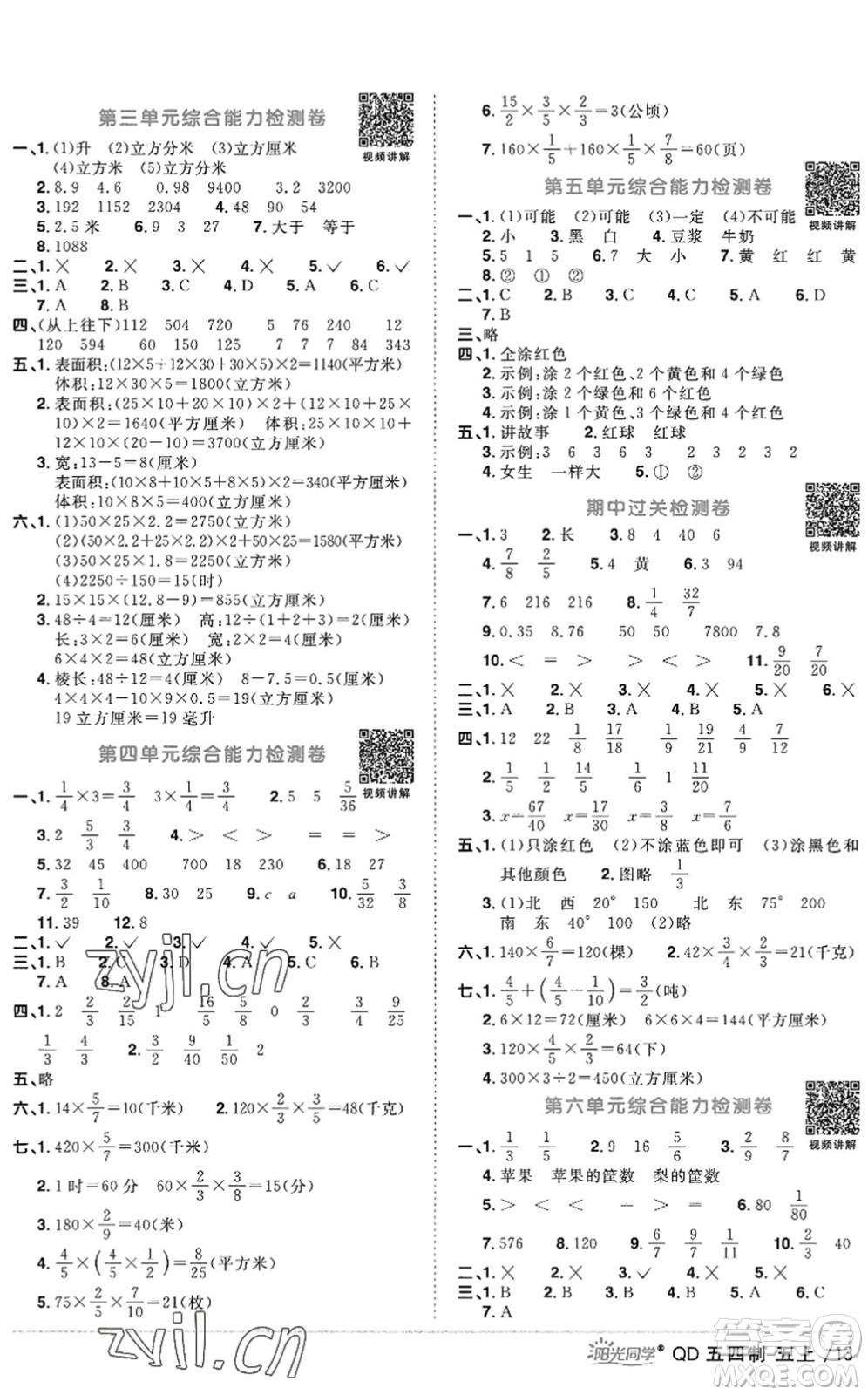 江西教育出版社2022陽(yáng)光同學(xué)課時(shí)優(yōu)化作業(yè)五年級(jí)數(shù)學(xué)上冊(cè)QD青島版五四專用答案