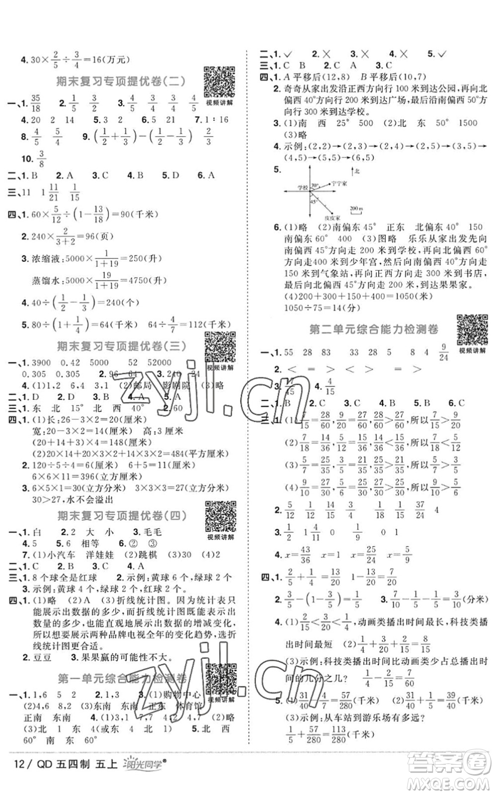 江西教育出版社2022陽(yáng)光同學(xué)課時(shí)優(yōu)化作業(yè)五年級(jí)數(shù)學(xué)上冊(cè)QD青島版五四專用答案