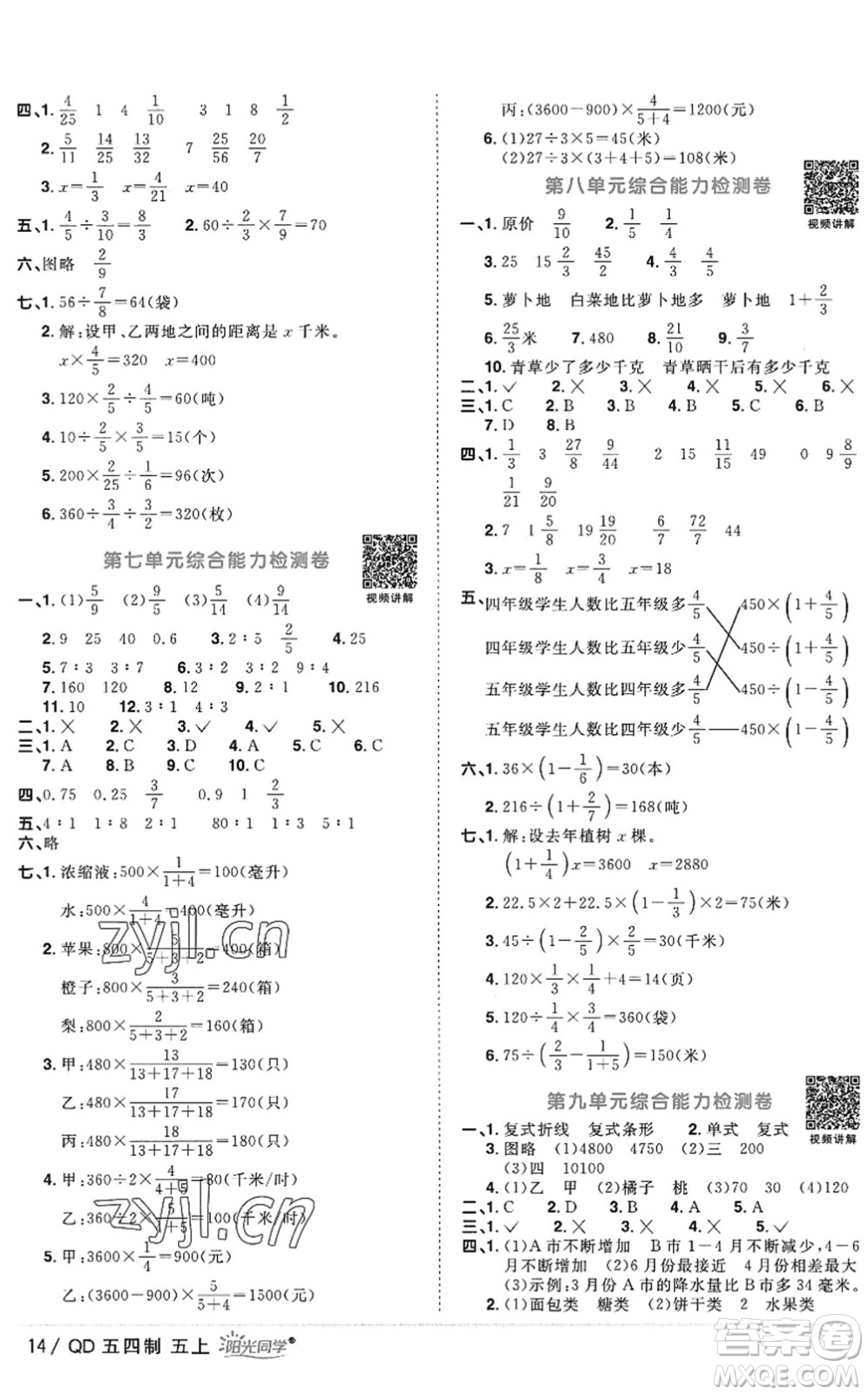 江西教育出版社2022陽(yáng)光同學(xué)課時(shí)優(yōu)化作業(yè)五年級(jí)數(shù)學(xué)上冊(cè)QD青島版五四專用答案