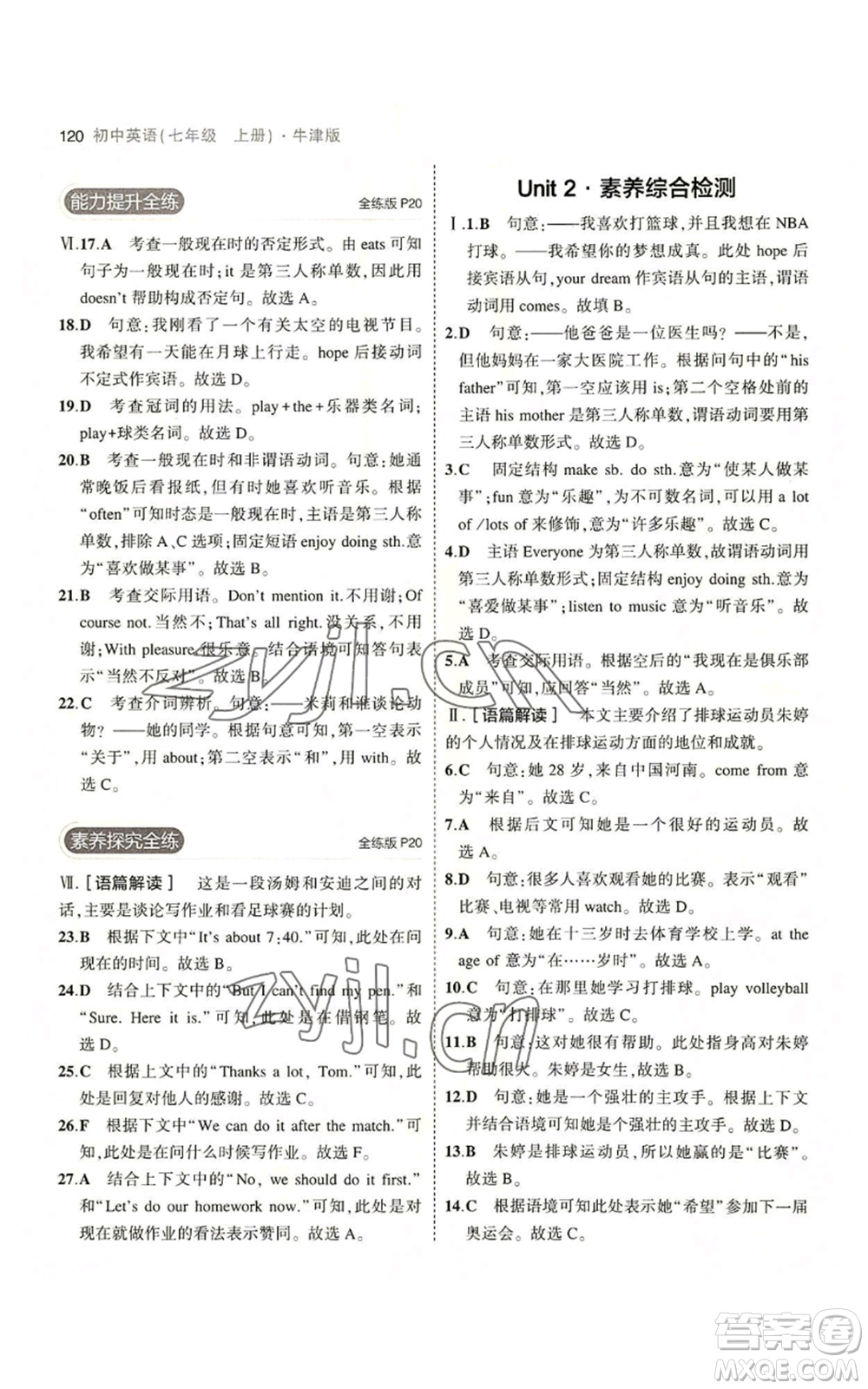 教育科學(xué)出版社2023年5年中考3年模擬七年級(jí)上冊(cè)英語牛津版參考答案