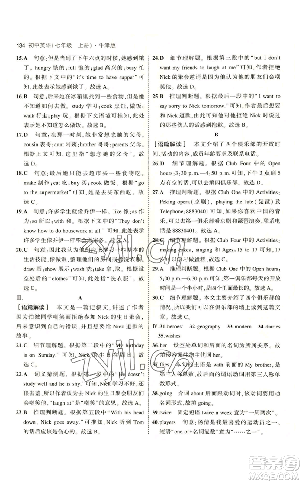 教育科學(xué)出版社2023年5年中考3年模擬七年級(jí)上冊(cè)英語牛津版參考答案