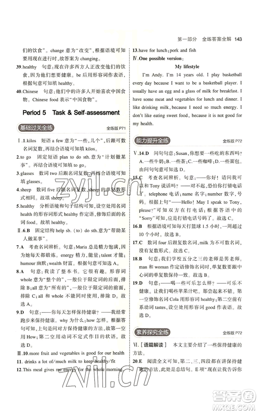 教育科學(xué)出版社2023年5年中考3年模擬七年級(jí)上冊(cè)英語牛津版參考答案