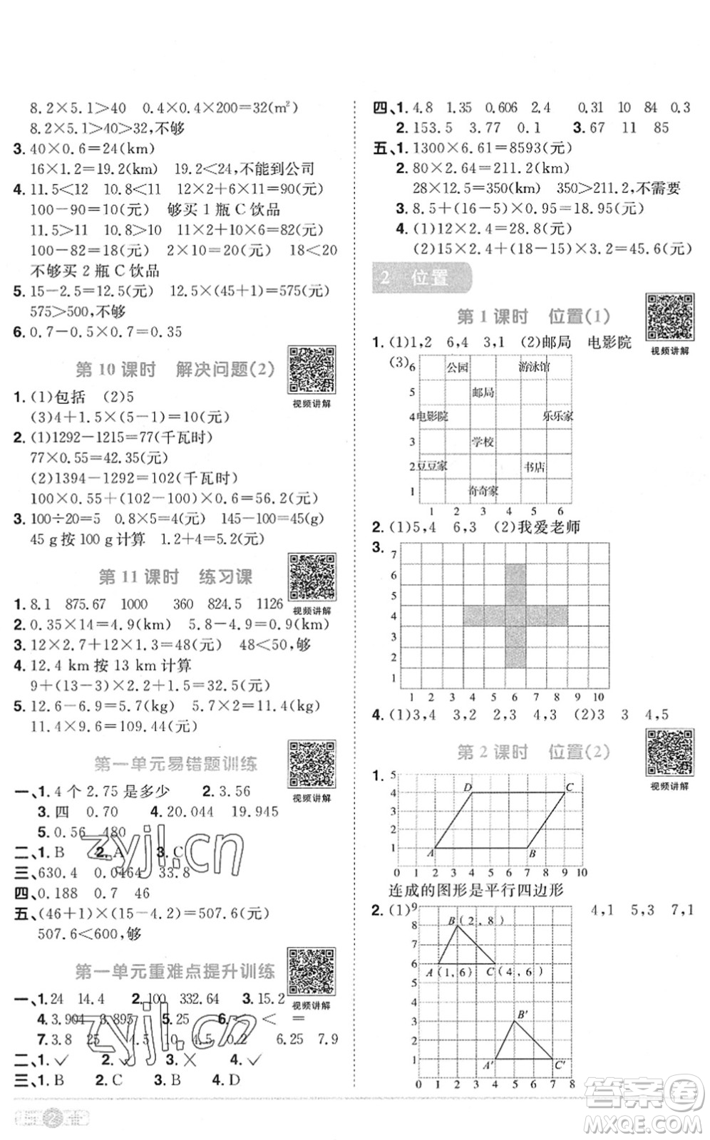 江西教育出版社2022陽光同學(xué)課時(shí)優(yōu)化作業(yè)五年級數(shù)學(xué)上冊RJ人教版菏澤專版答案