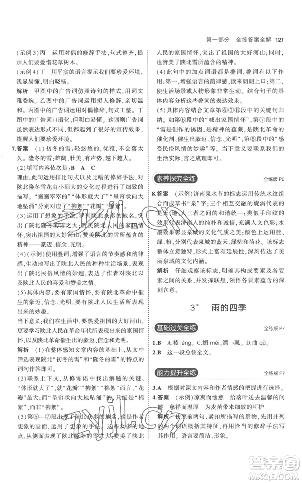 教育科學(xué)出版社2023年5年中考3年模擬七年級(jí)上冊(cè)語(yǔ)文人教版參考答案