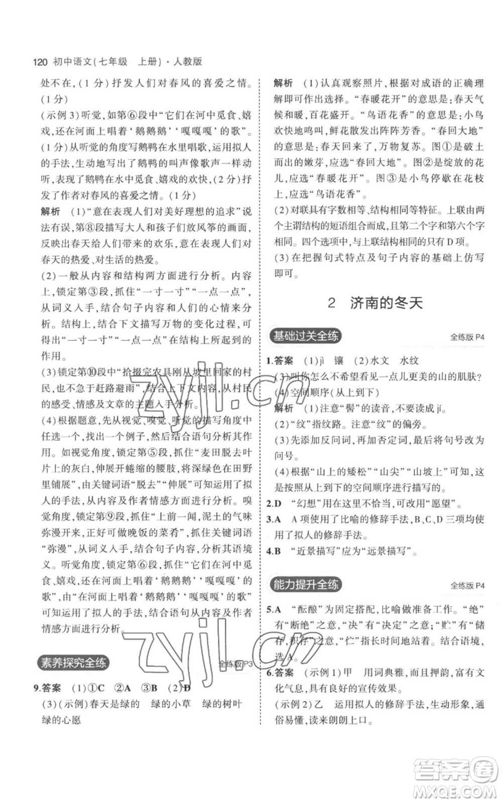 教育科學(xué)出版社2023年5年中考3年模擬七年級(jí)上冊(cè)語(yǔ)文人教版參考答案