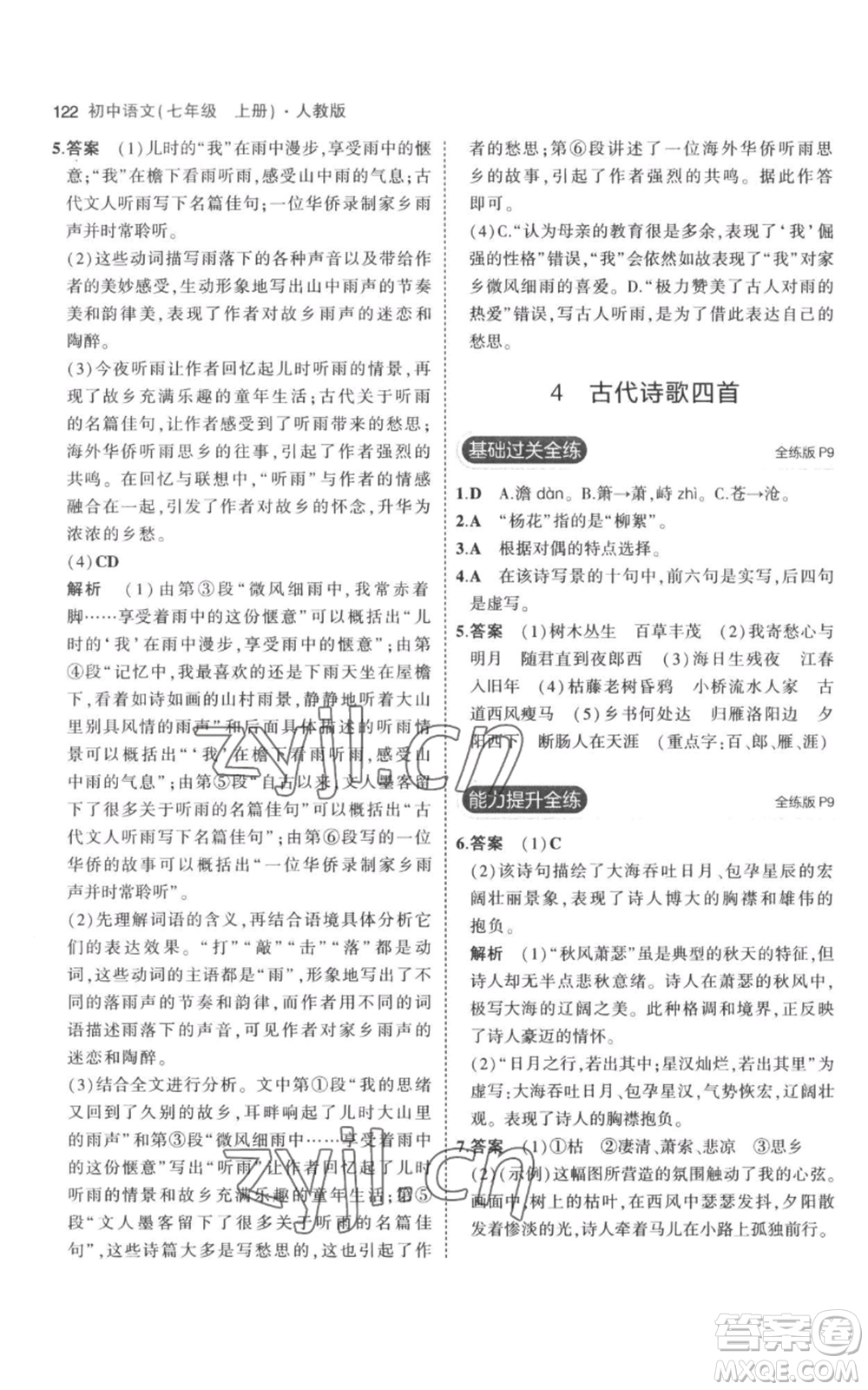 教育科學(xué)出版社2023年5年中考3年模擬七年級(jí)上冊(cè)語(yǔ)文人教版參考答案