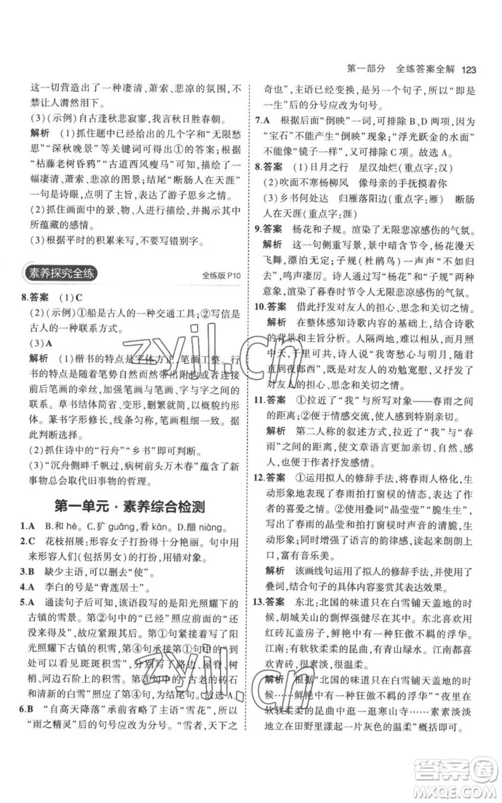 教育科學(xué)出版社2023年5年中考3年模擬七年級(jí)上冊(cè)語(yǔ)文人教版參考答案