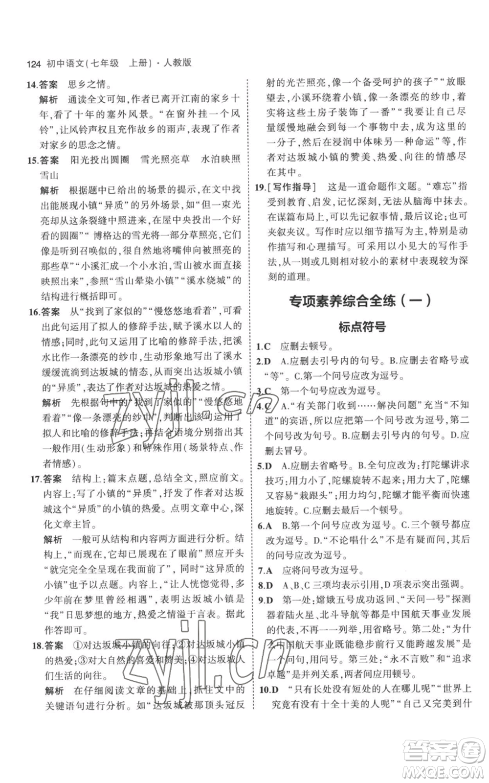 教育科學(xué)出版社2023年5年中考3年模擬七年級(jí)上冊(cè)語(yǔ)文人教版參考答案