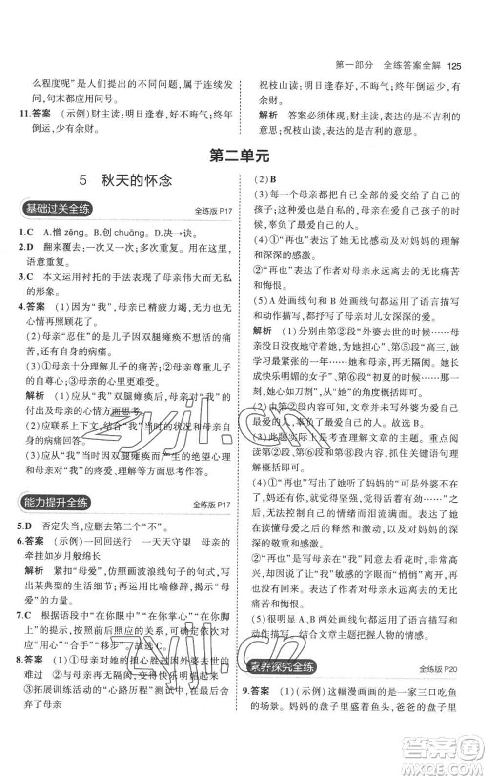 教育科學(xué)出版社2023年5年中考3年模擬七年級(jí)上冊(cè)語(yǔ)文人教版參考答案