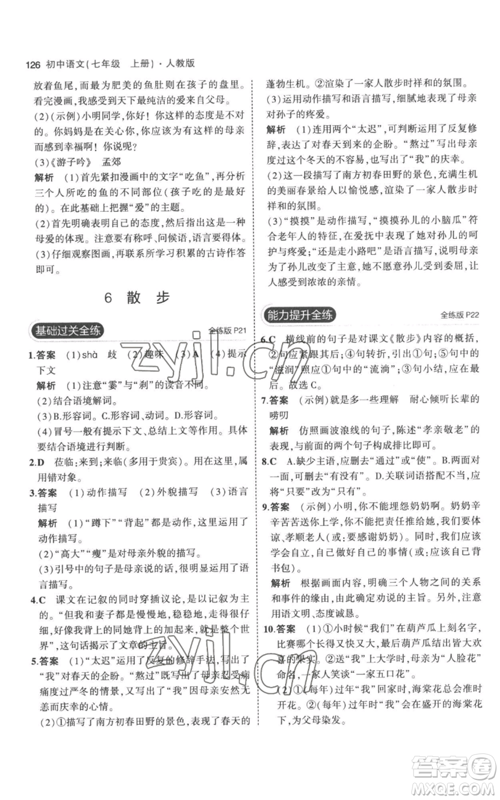 教育科學(xué)出版社2023年5年中考3年模擬七年級(jí)上冊(cè)語(yǔ)文人教版參考答案