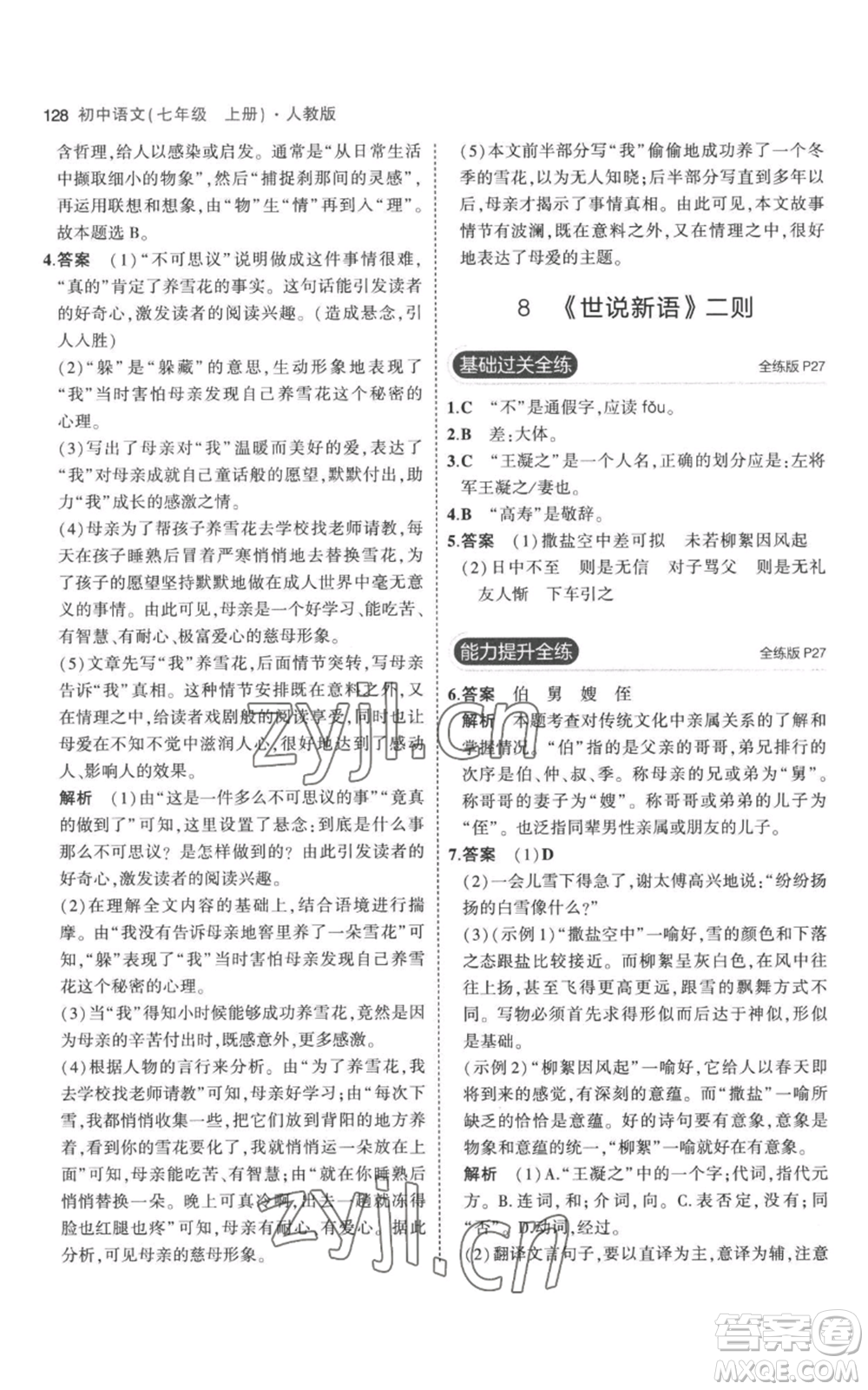 教育科學(xué)出版社2023年5年中考3年模擬七年級(jí)上冊(cè)語(yǔ)文人教版參考答案