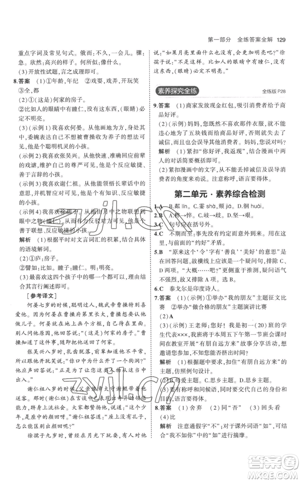 教育科學(xué)出版社2023年5年中考3年模擬七年級(jí)上冊(cè)語(yǔ)文人教版參考答案