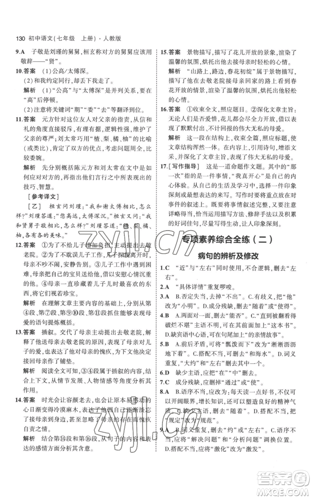 教育科學(xué)出版社2023年5年中考3年模擬七年級(jí)上冊(cè)語(yǔ)文人教版參考答案