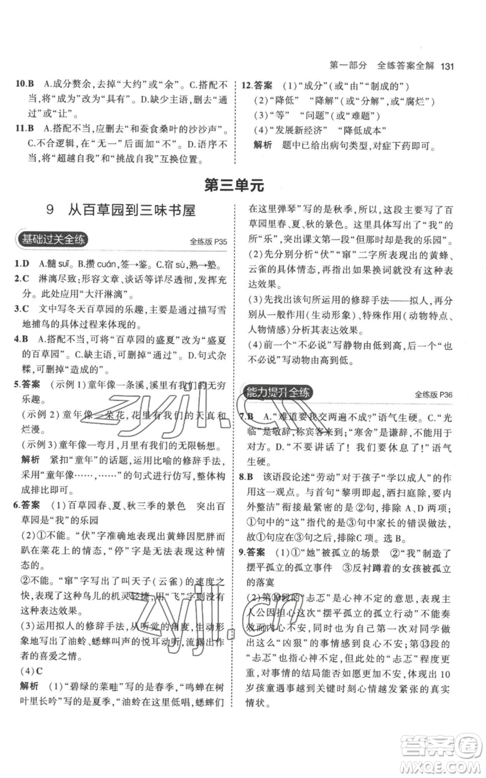 教育科學(xué)出版社2023年5年中考3年模擬七年級(jí)上冊(cè)語(yǔ)文人教版參考答案