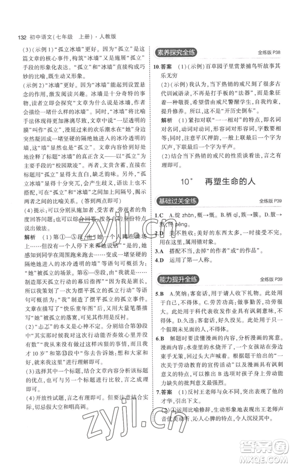 教育科學(xué)出版社2023年5年中考3年模擬七年級(jí)上冊(cè)語(yǔ)文人教版參考答案