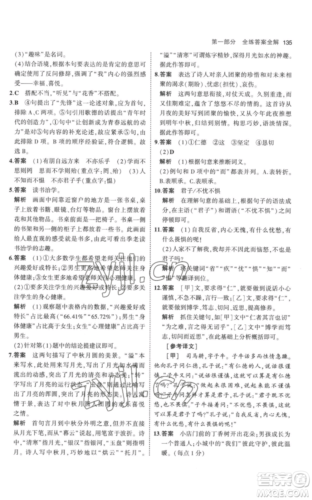 教育科學(xué)出版社2023年5年中考3年模擬七年級(jí)上冊(cè)語(yǔ)文人教版參考答案