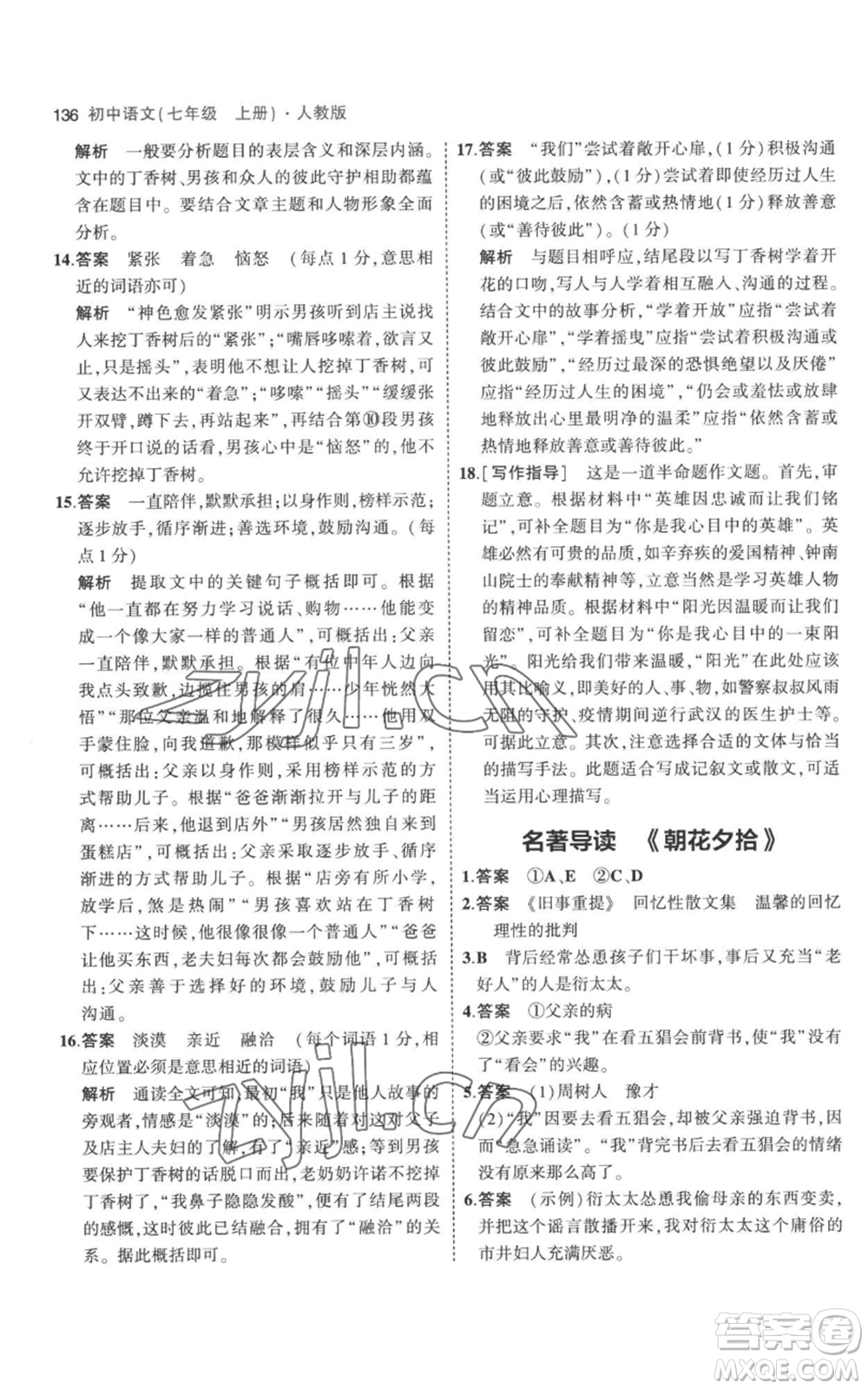 教育科學(xué)出版社2023年5年中考3年模擬七年級(jí)上冊(cè)語(yǔ)文人教版參考答案