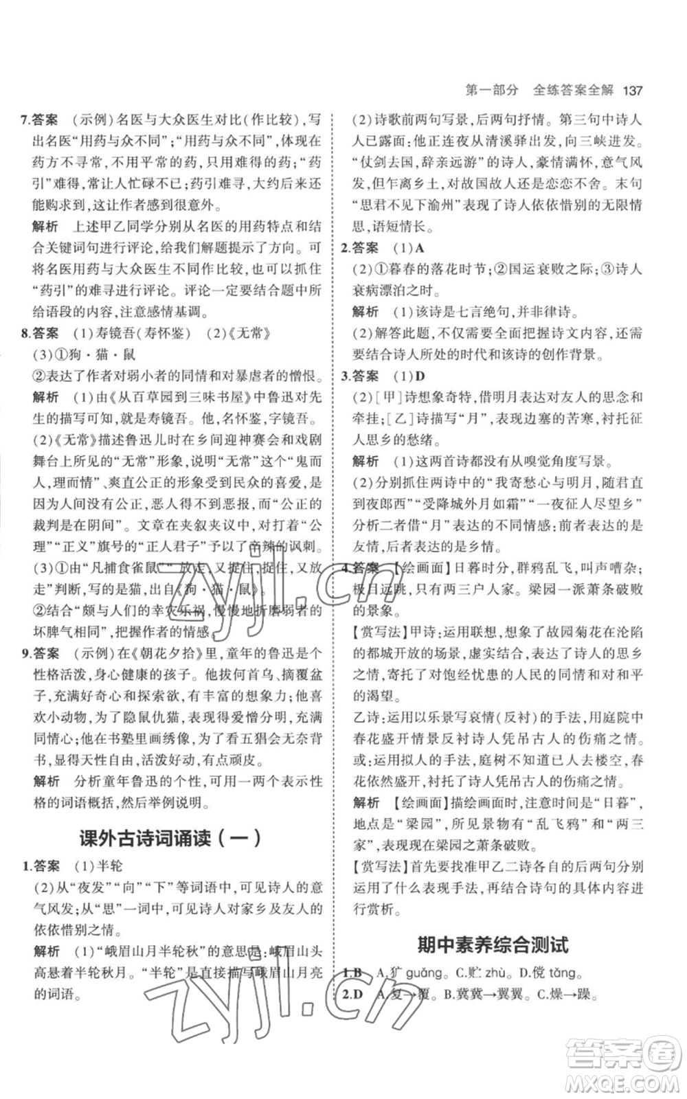 教育科學(xué)出版社2023年5年中考3年模擬七年級(jí)上冊(cè)語(yǔ)文人教版參考答案