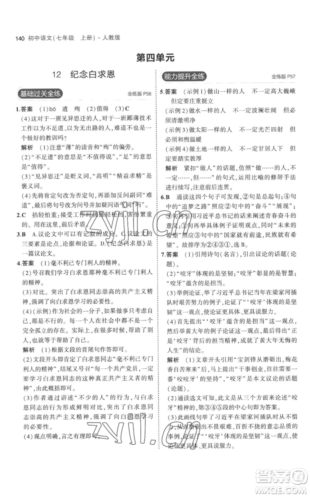 教育科學(xué)出版社2023年5年中考3年模擬七年級(jí)上冊(cè)語(yǔ)文人教版參考答案