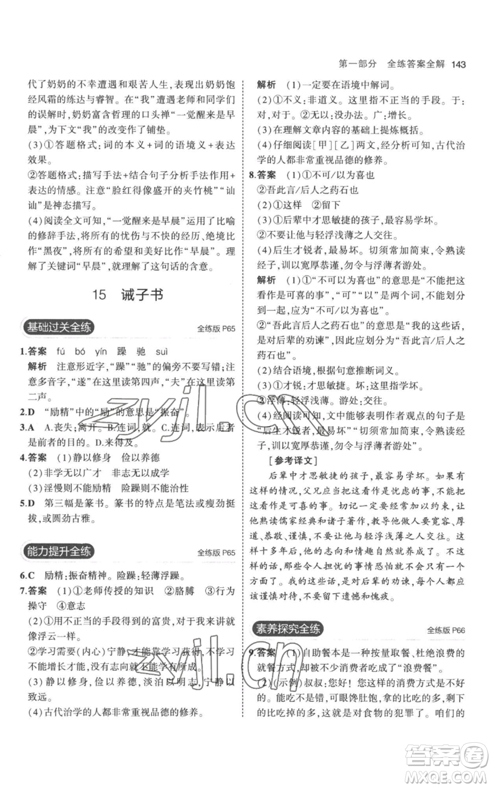 教育科學(xué)出版社2023年5年中考3年模擬七年級(jí)上冊(cè)語(yǔ)文人教版參考答案