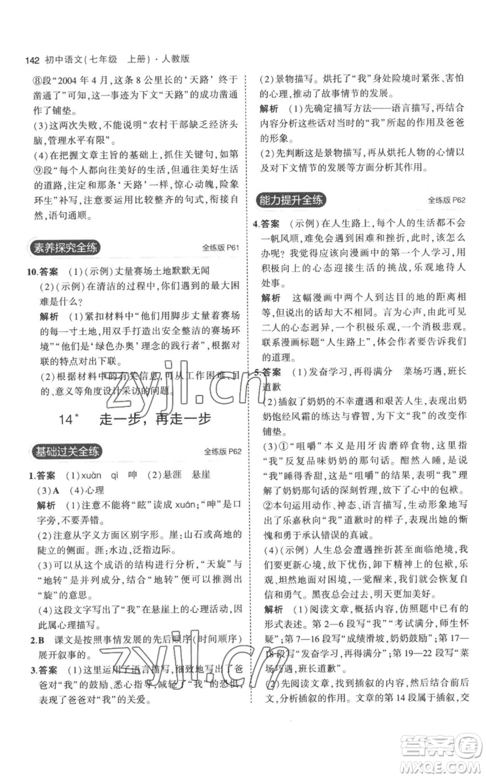 教育科學(xué)出版社2023年5年中考3年模擬七年級(jí)上冊(cè)語(yǔ)文人教版參考答案