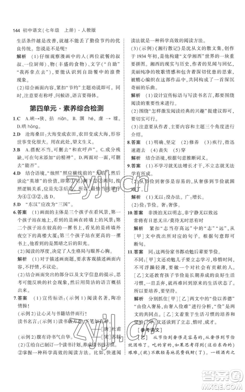 教育科學(xué)出版社2023年5年中考3年模擬七年級(jí)上冊(cè)語(yǔ)文人教版參考答案