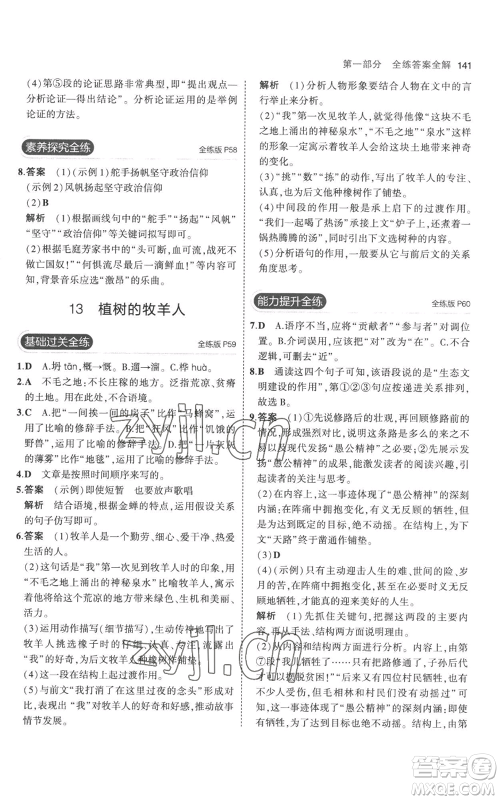 教育科學(xué)出版社2023年5年中考3年模擬七年級(jí)上冊(cè)語(yǔ)文人教版參考答案