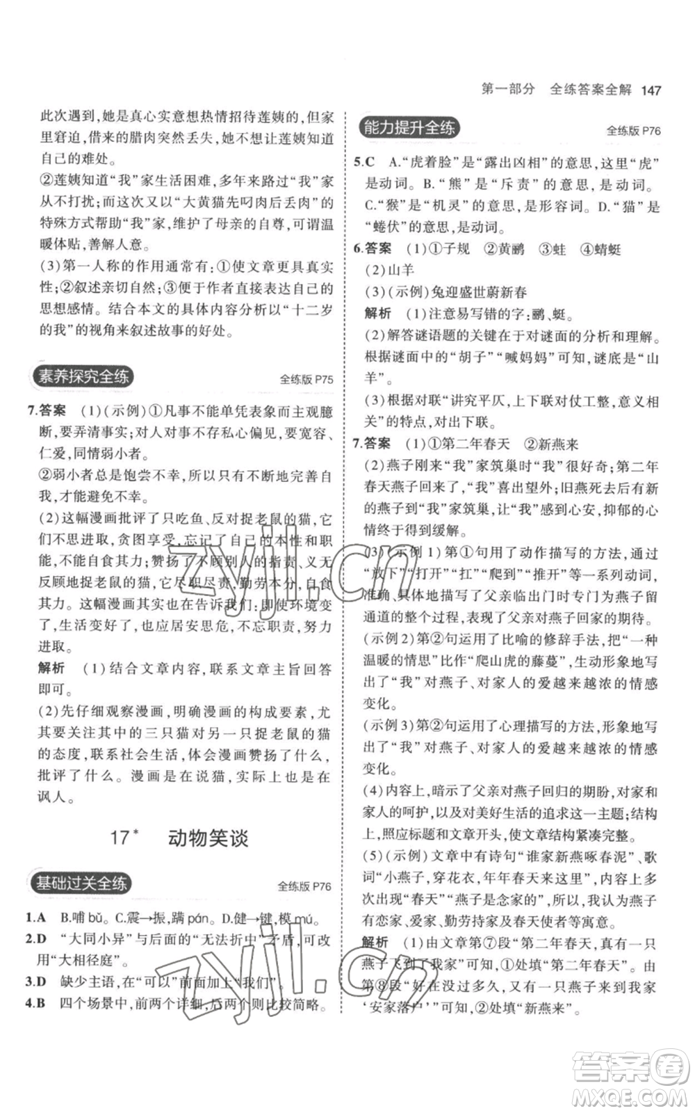 教育科學(xué)出版社2023年5年中考3年模擬七年級(jí)上冊(cè)語(yǔ)文人教版參考答案