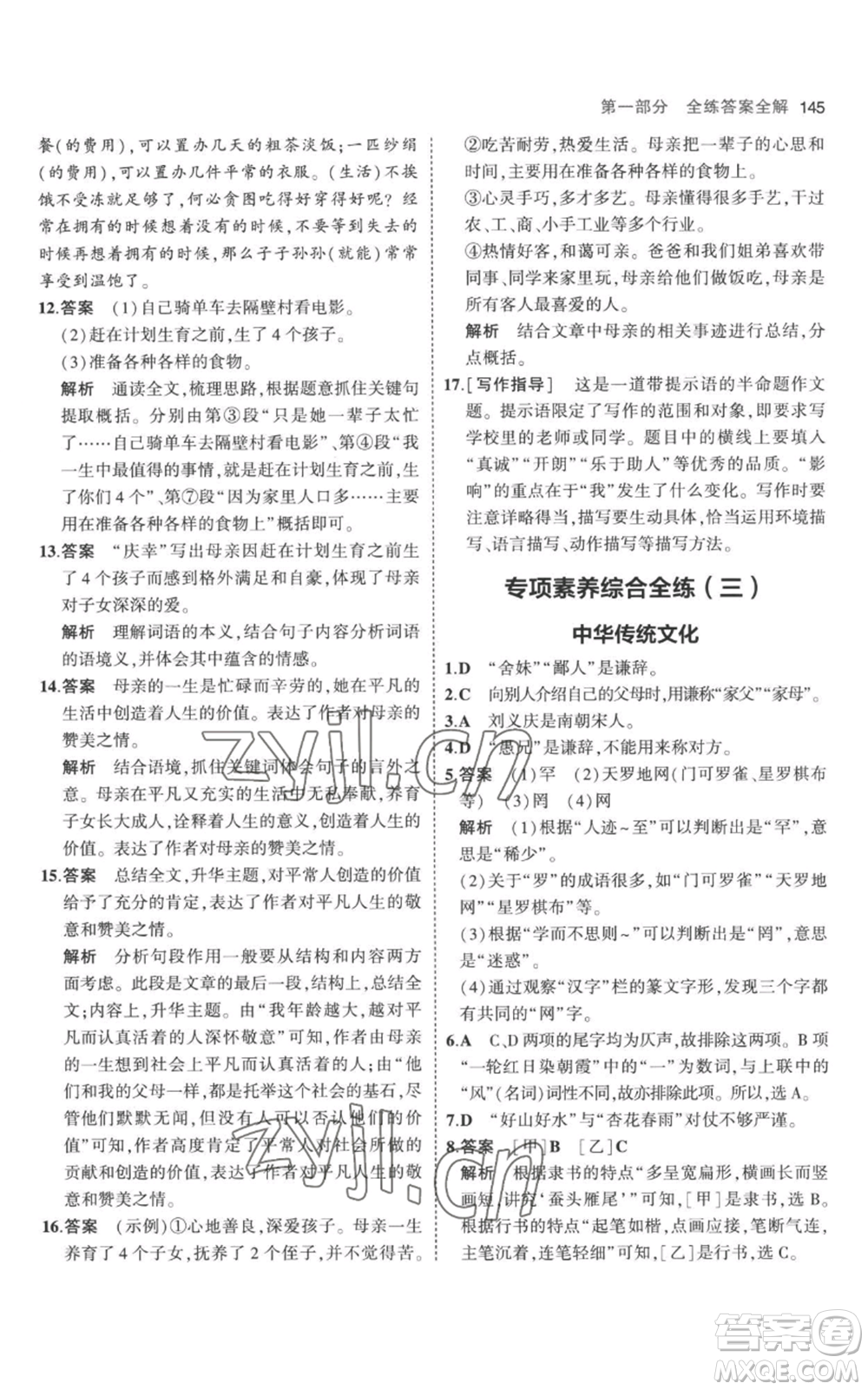 教育科學(xué)出版社2023年5年中考3年模擬七年級(jí)上冊(cè)語(yǔ)文人教版參考答案