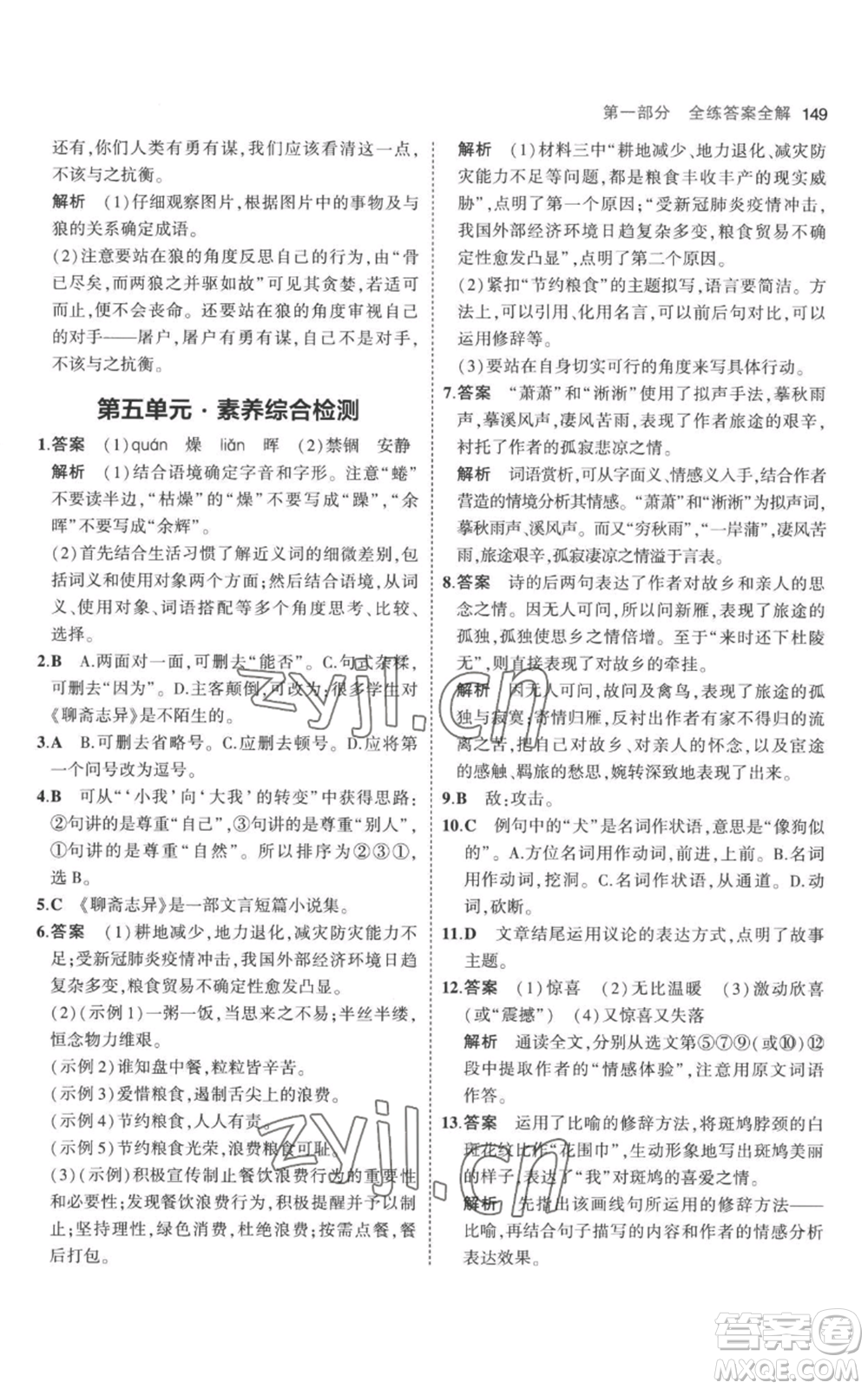 教育科學(xué)出版社2023年5年中考3年模擬七年級(jí)上冊(cè)語(yǔ)文人教版參考答案