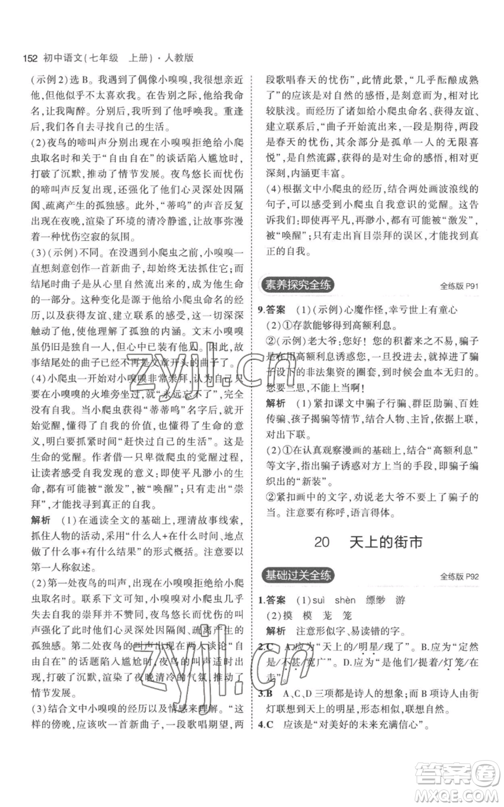 教育科學(xué)出版社2023年5年中考3年模擬七年級(jí)上冊(cè)語(yǔ)文人教版參考答案