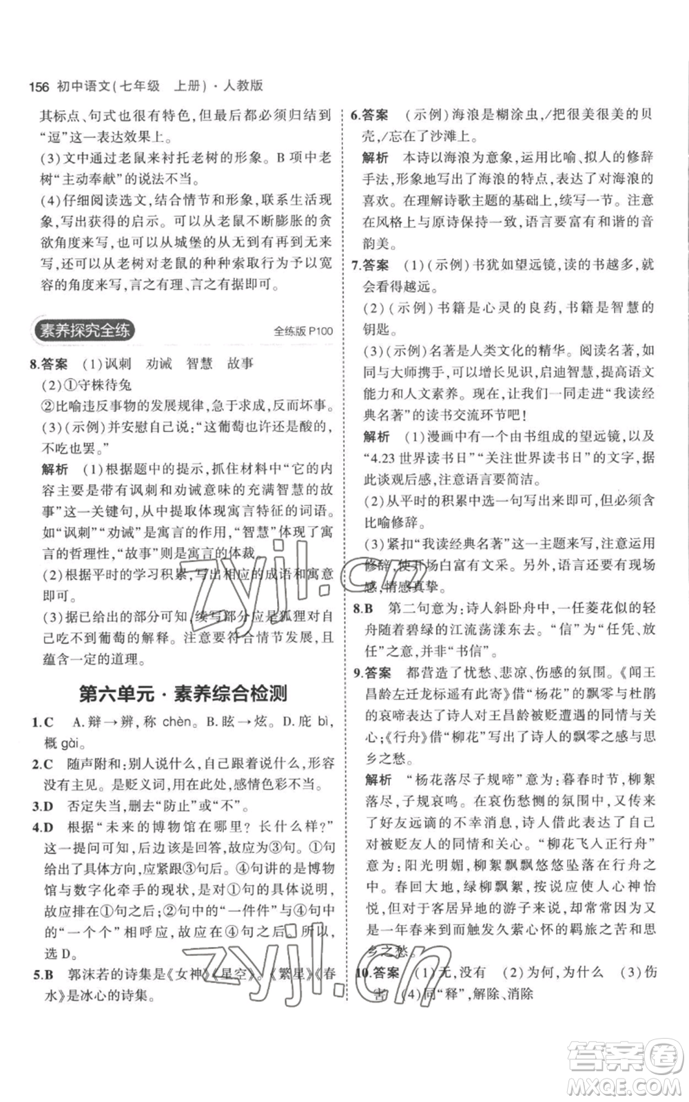 教育科學(xué)出版社2023年5年中考3年模擬七年級(jí)上冊(cè)語(yǔ)文人教版參考答案