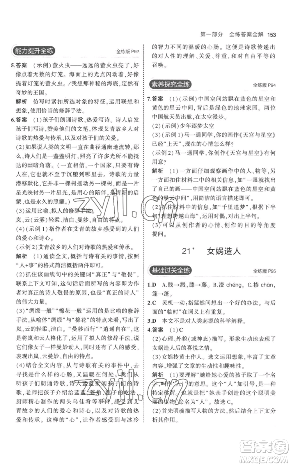 教育科學(xué)出版社2023年5年中考3年模擬七年級(jí)上冊(cè)語(yǔ)文人教版參考答案