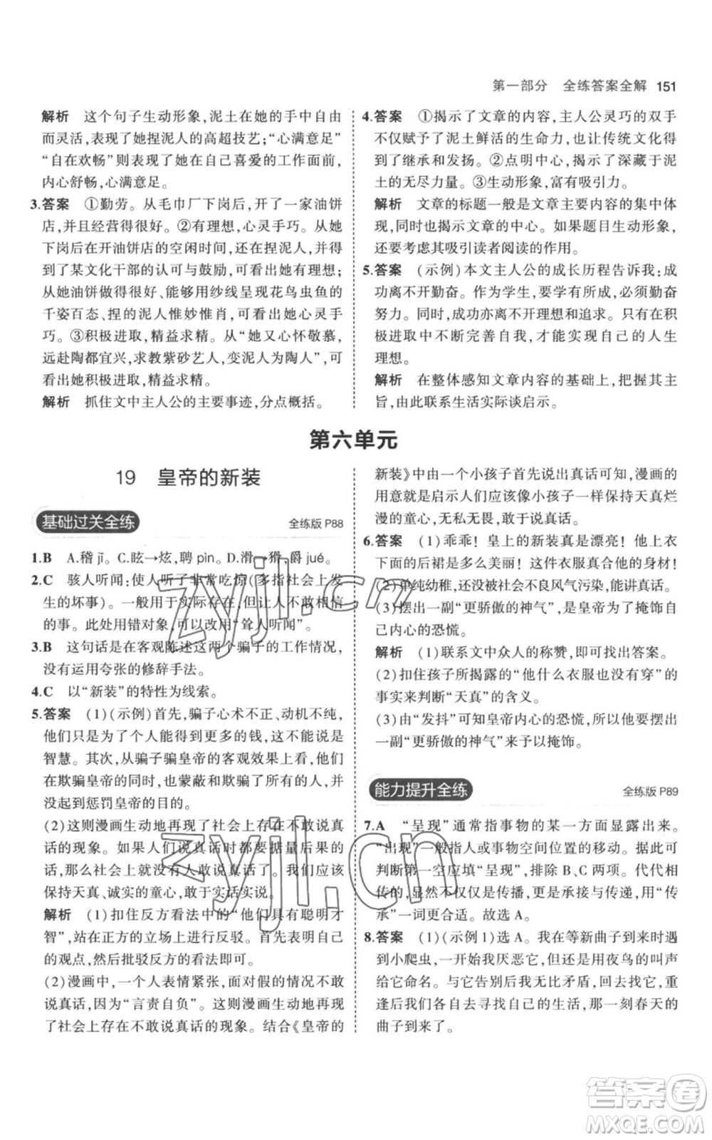 教育科學(xué)出版社2023年5年中考3年模擬七年級(jí)上冊(cè)語(yǔ)文人教版參考答案