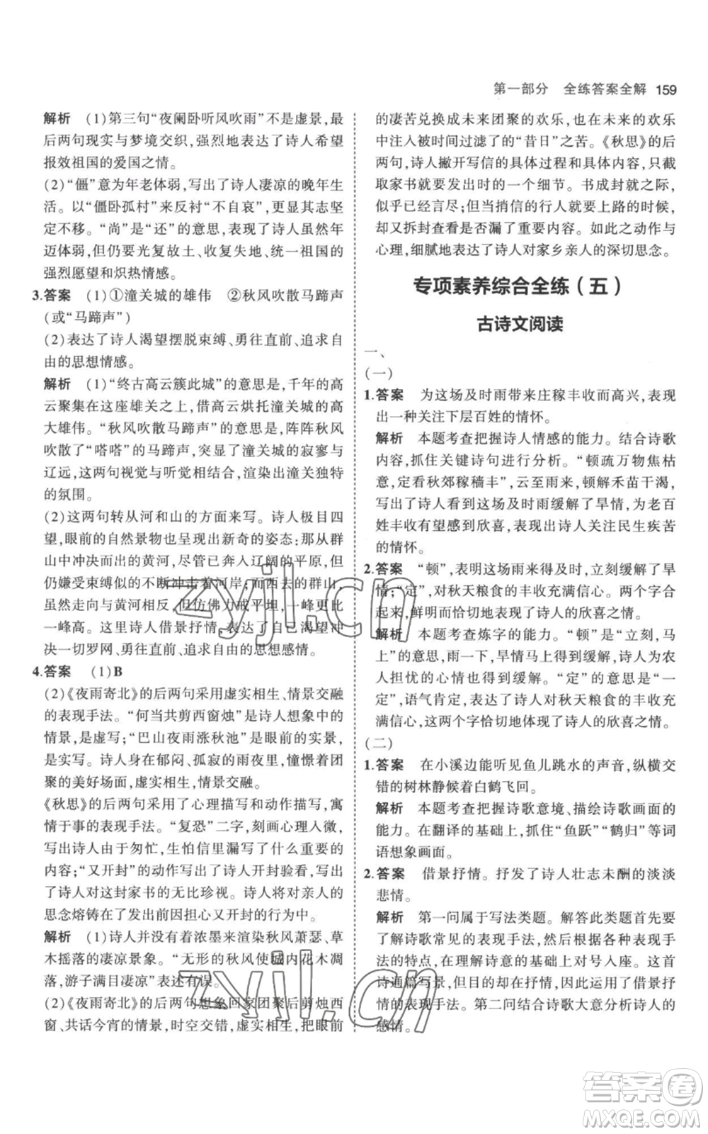 教育科學(xué)出版社2023年5年中考3年模擬七年級(jí)上冊(cè)語(yǔ)文人教版參考答案