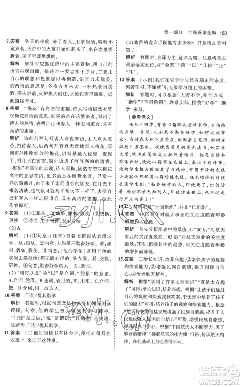 教育科學(xué)出版社2023年5年中考3年模擬七年級(jí)上冊(cè)語(yǔ)文人教版參考答案