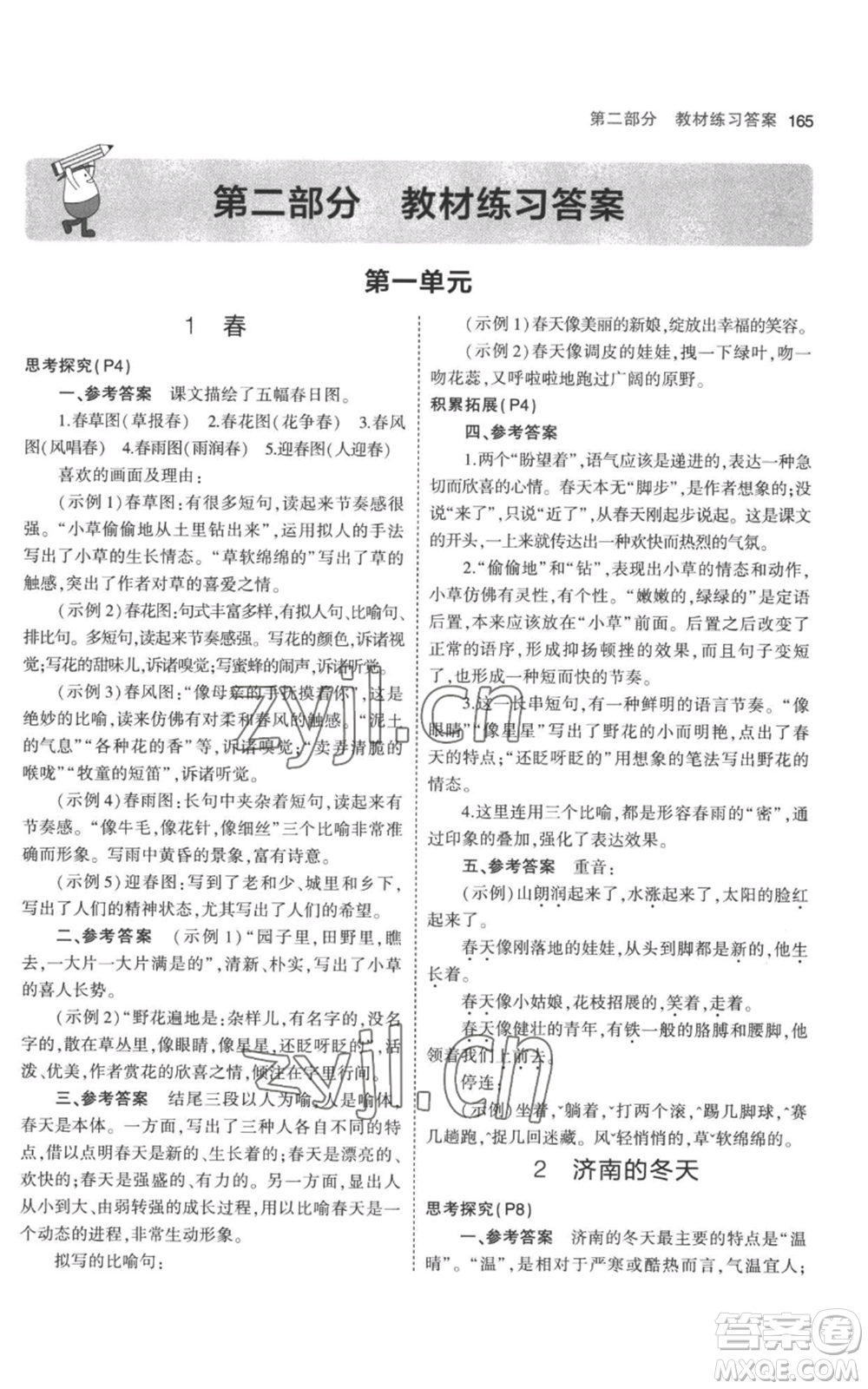 教育科學(xué)出版社2023年5年中考3年模擬七年級(jí)上冊(cè)語(yǔ)文人教版參考答案