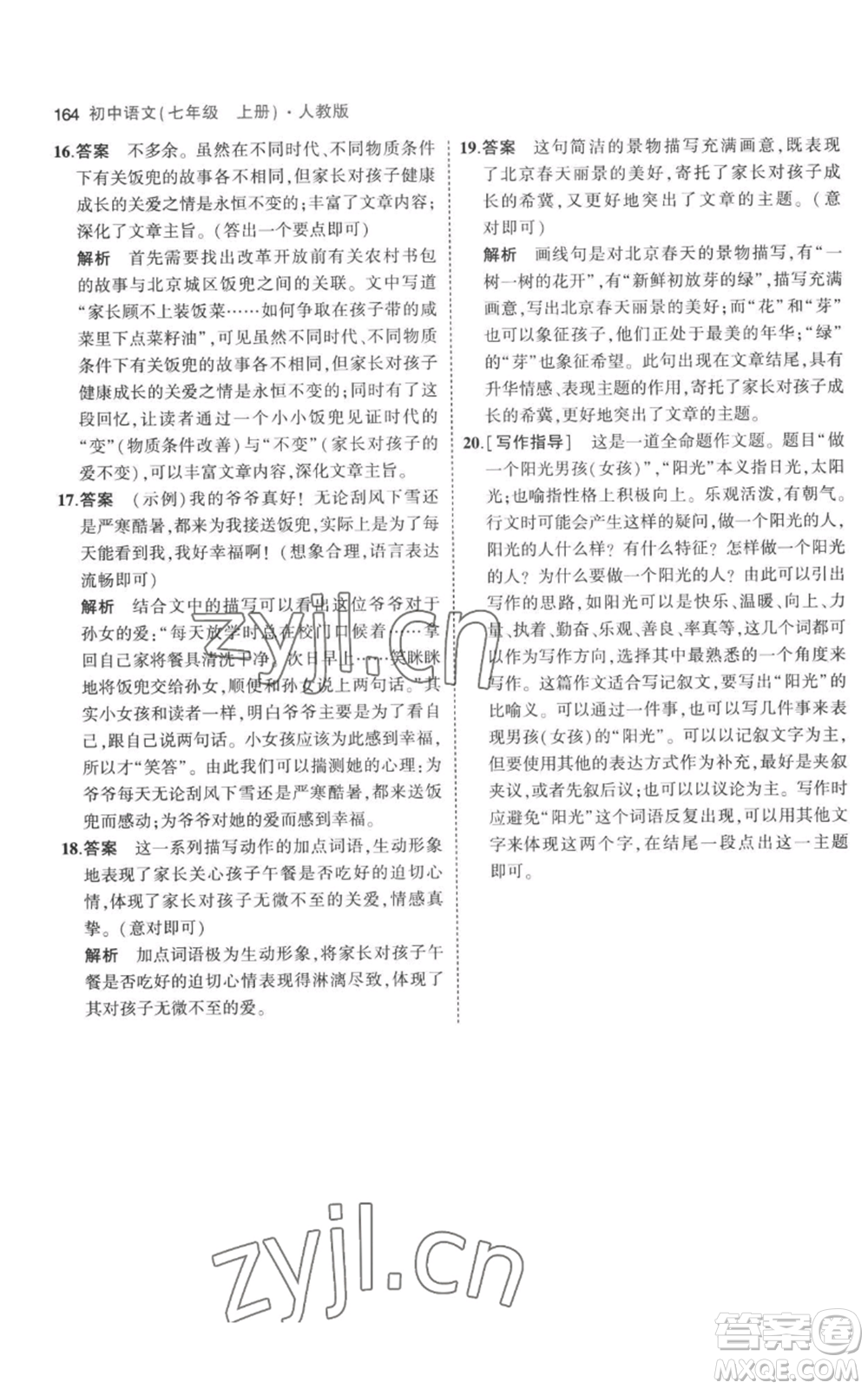 教育科學(xué)出版社2023年5年中考3年模擬七年級(jí)上冊(cè)語(yǔ)文人教版參考答案