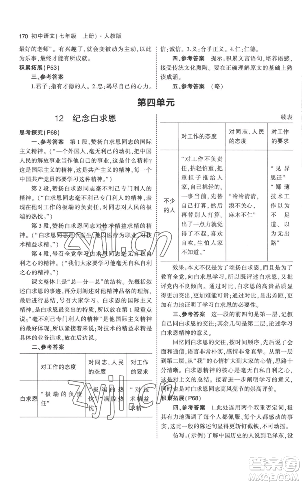 教育科學(xué)出版社2023年5年中考3年模擬七年級(jí)上冊(cè)語(yǔ)文人教版參考答案