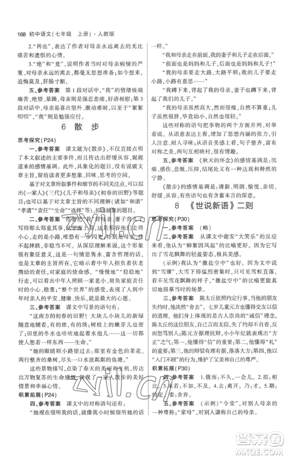 教育科學(xué)出版社2023年5年中考3年模擬七年級(jí)上冊(cè)語(yǔ)文人教版參考答案