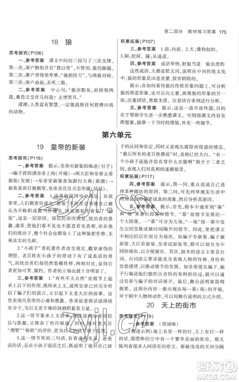 教育科學(xué)出版社2023年5年中考3年模擬七年級(jí)上冊(cè)語(yǔ)文人教版參考答案